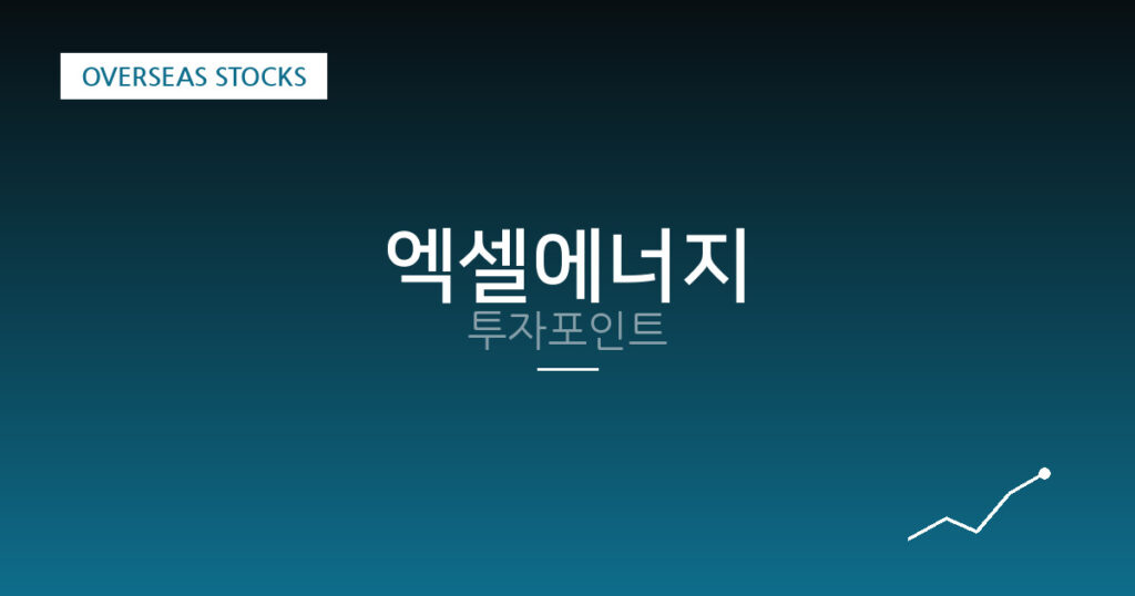 엑셀에너지 투자포인트 대표 이미지