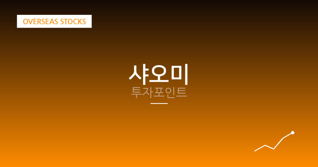 샤오미 투자포인트 대표 이미지