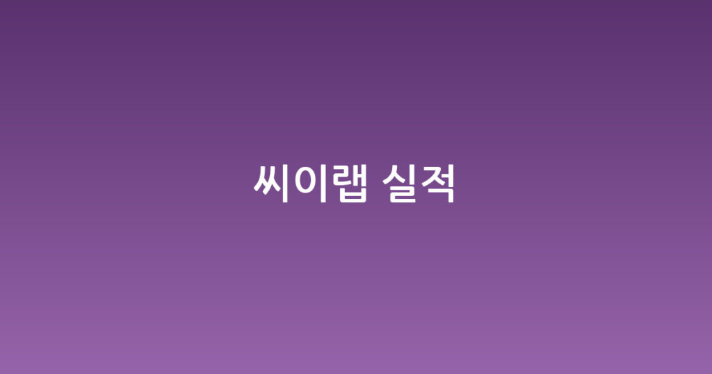 씨이랩 실적 대표 이미지