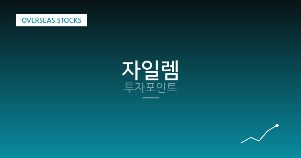 자일렘 투자포인트 대표 이미지