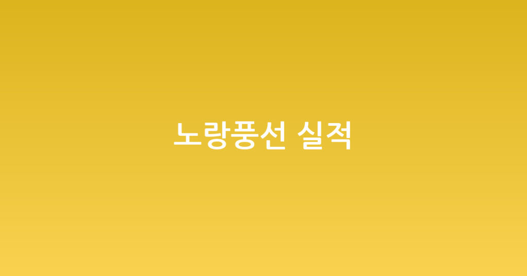 노랑풍선 실적 대표 이미지