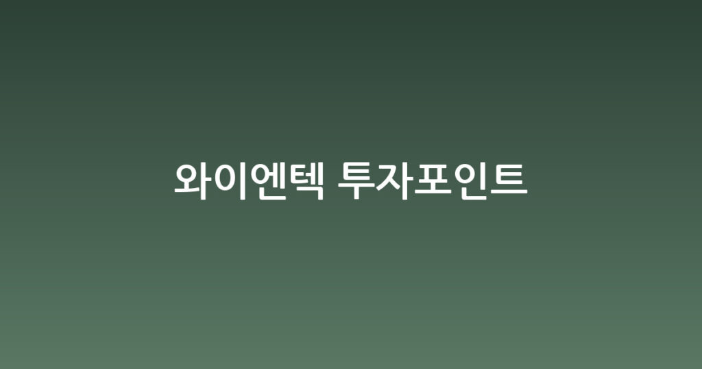 와이엔텍 투자포인트 대표 이미지