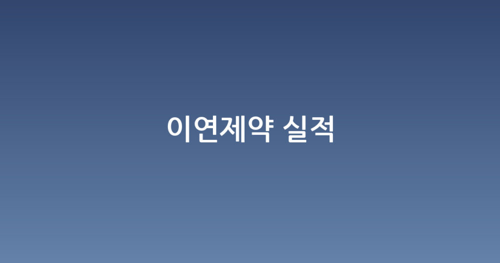 이연제약 실적 대표 이미지