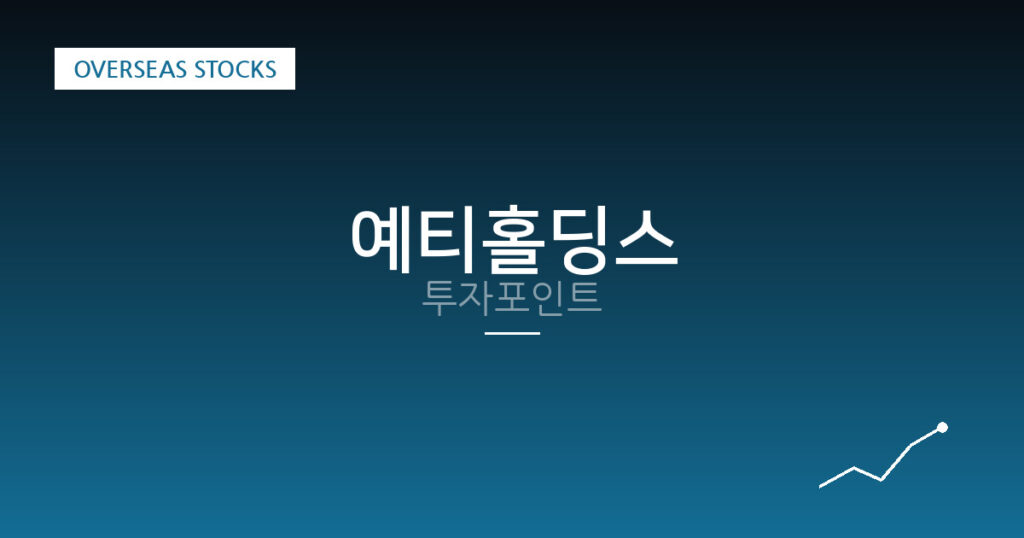 예티홀딩스 투자포인트 대표 이미지