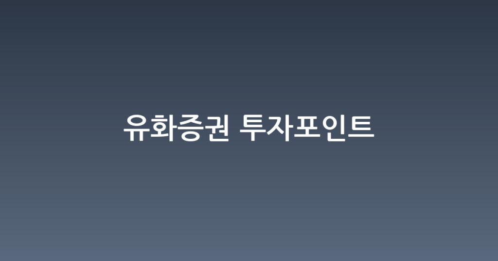 유화증권 투자포인트 대표 이미지