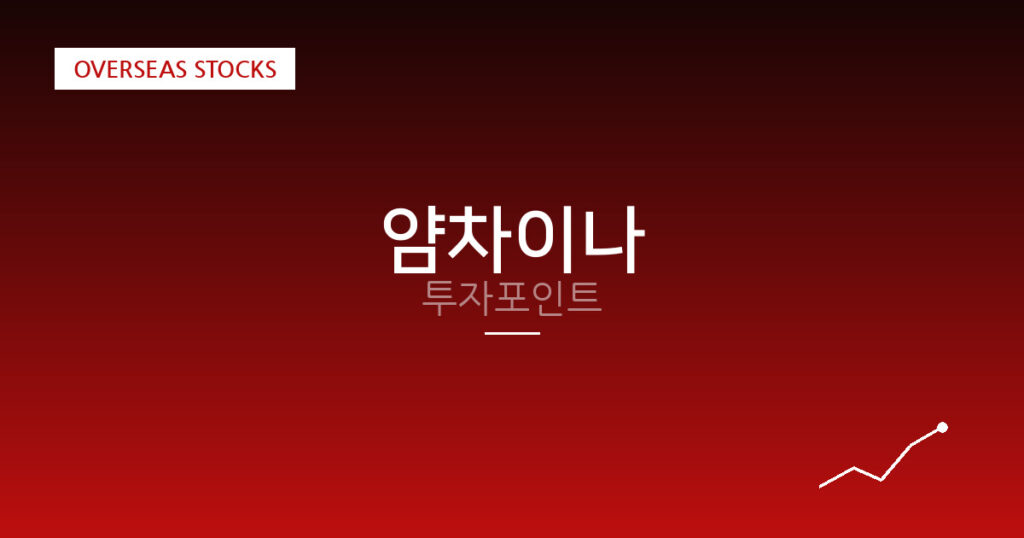 얌차이나 투자포인트 대표 이미지