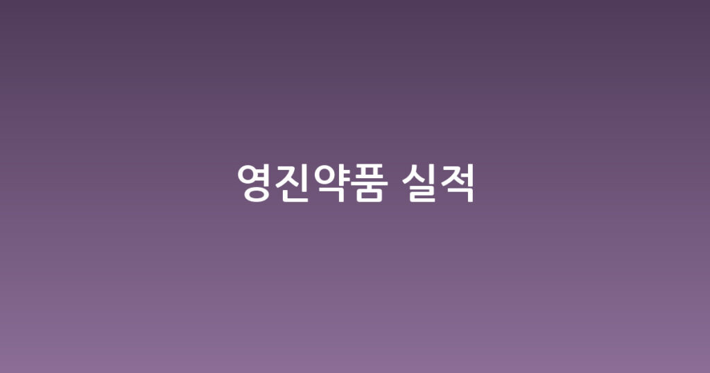영진약품 실적 대표 이미지
