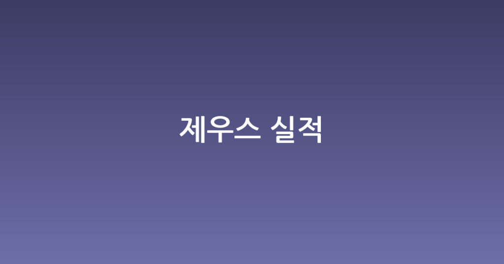 제우스 실적 대표 이미지