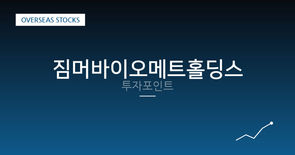 짐머바이오메트홀딩스 투자포인트 대표 이미지