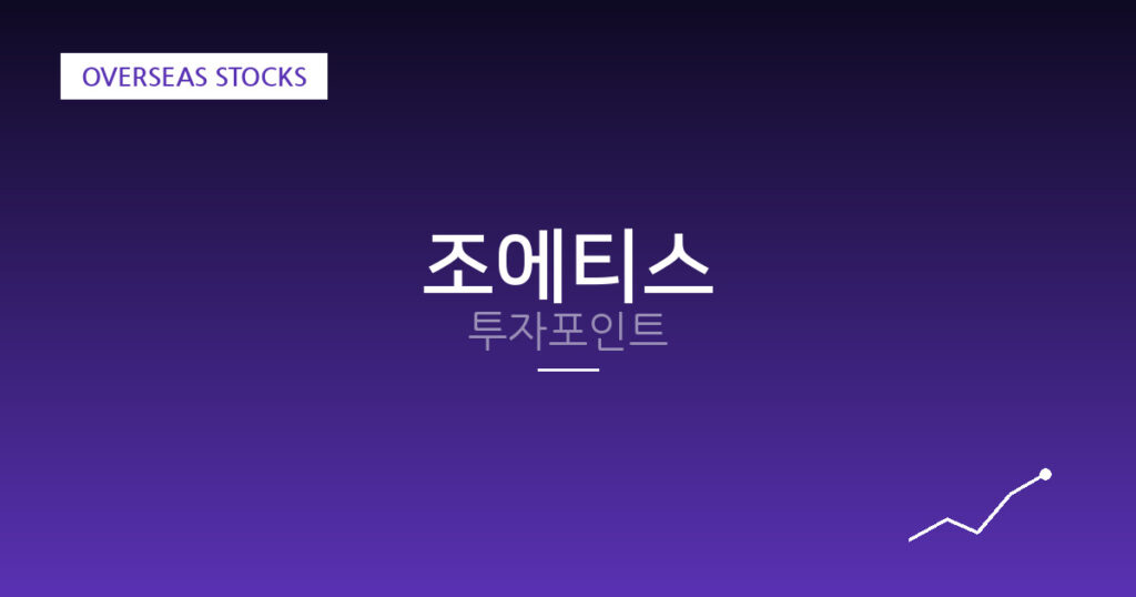 조에티스 투자포인트 대표 이미지