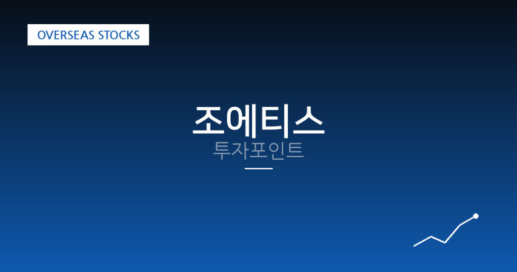 조에티스 투자포인트 대표 이미지