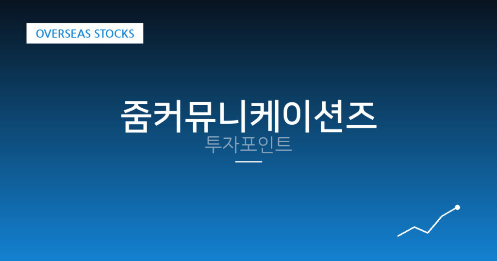 줌커뮤니케이션즈 투자포인트 대표 이미지