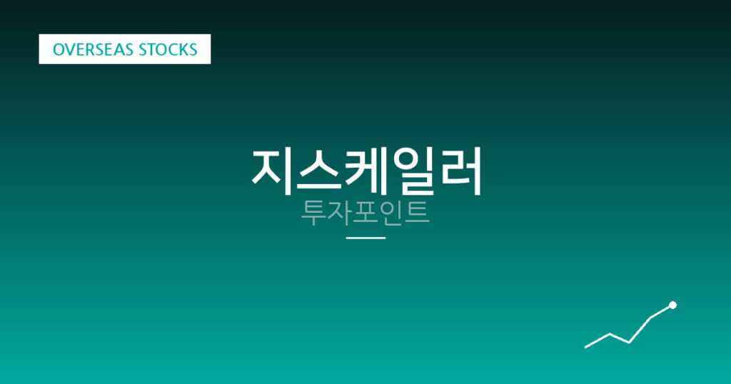 지스케일러 투자포인트 대표 이미지