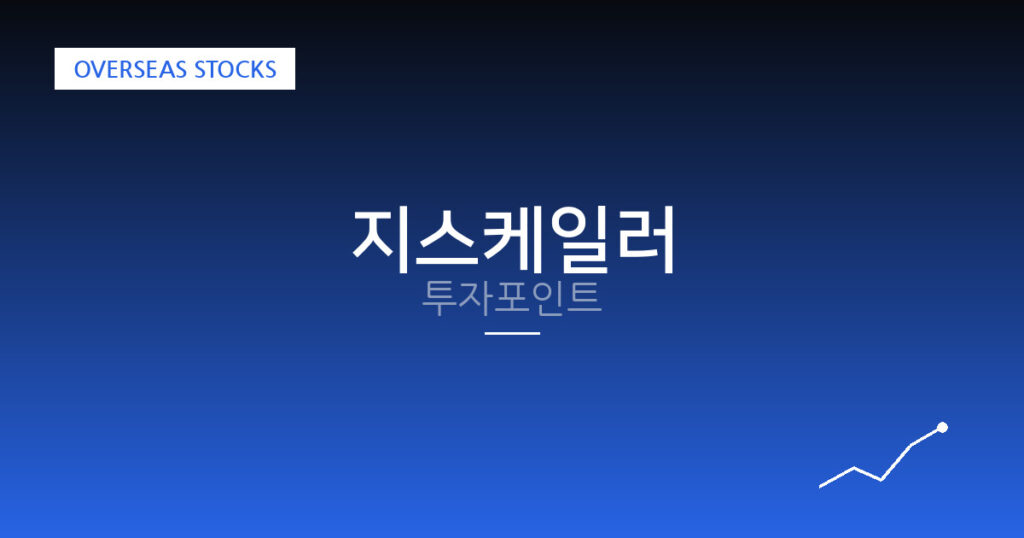 지스케일러 투자포인트 대표 이미지