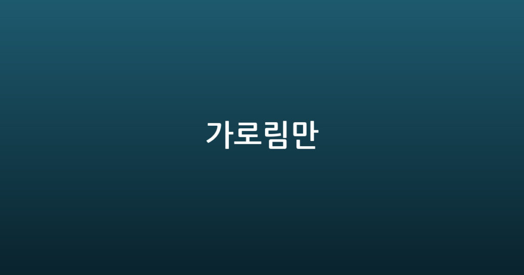 가로림만 대표 이미지
