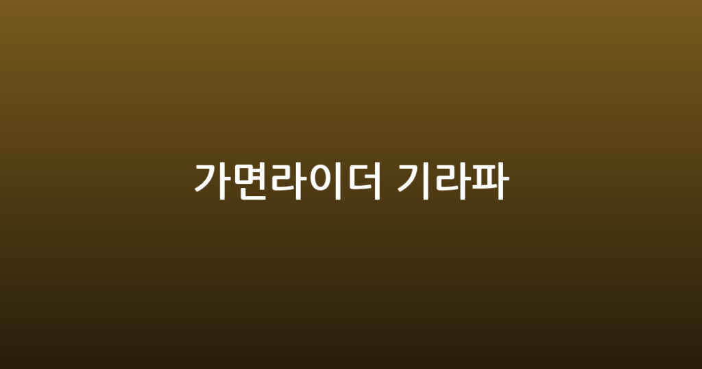 가면라이더 기라파 대표 이미지