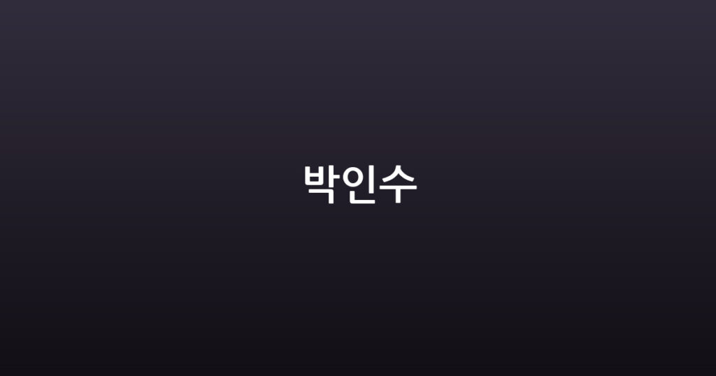 박인수 대표 이미지