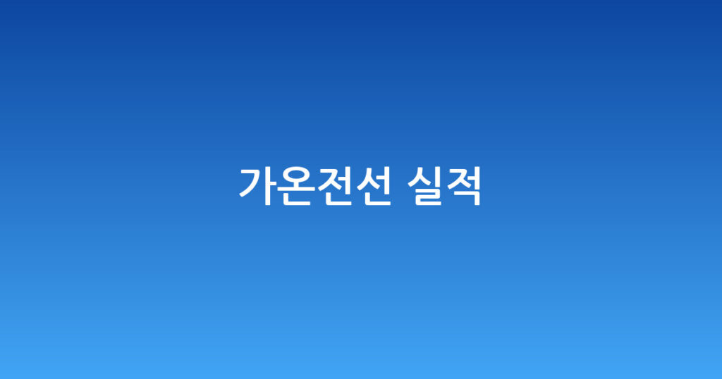 가온전선 실적 대표 이미지