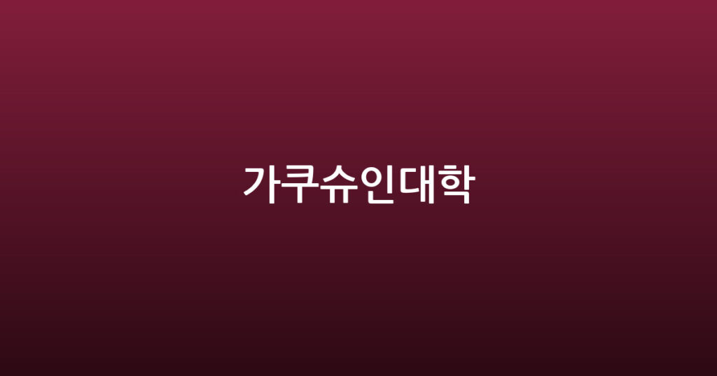 가쿠슈인대학 대표 이미지