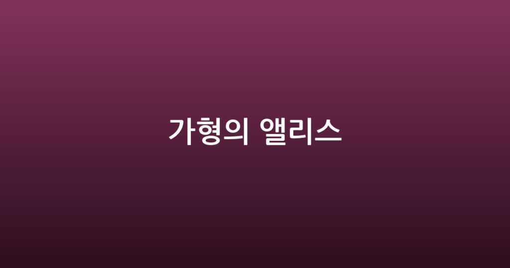 가형의 앨리스 대표 이미지
