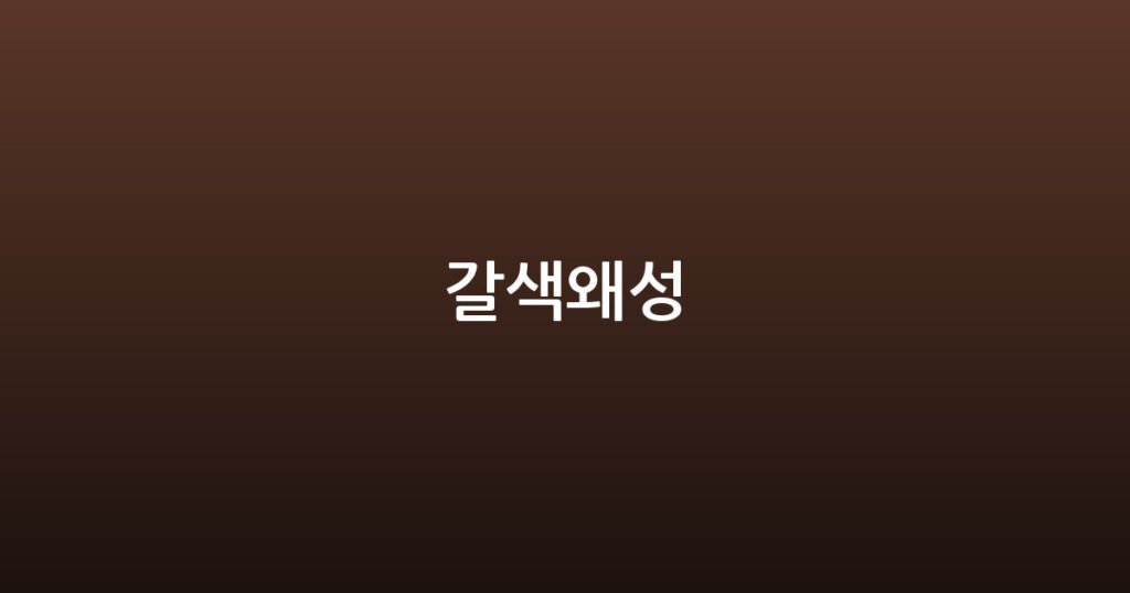 갈색왜성 대표 이미지