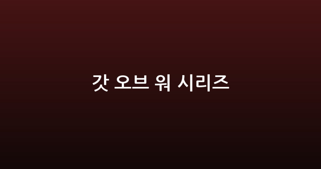 갓 오브 워 시리즈 대표 이미지