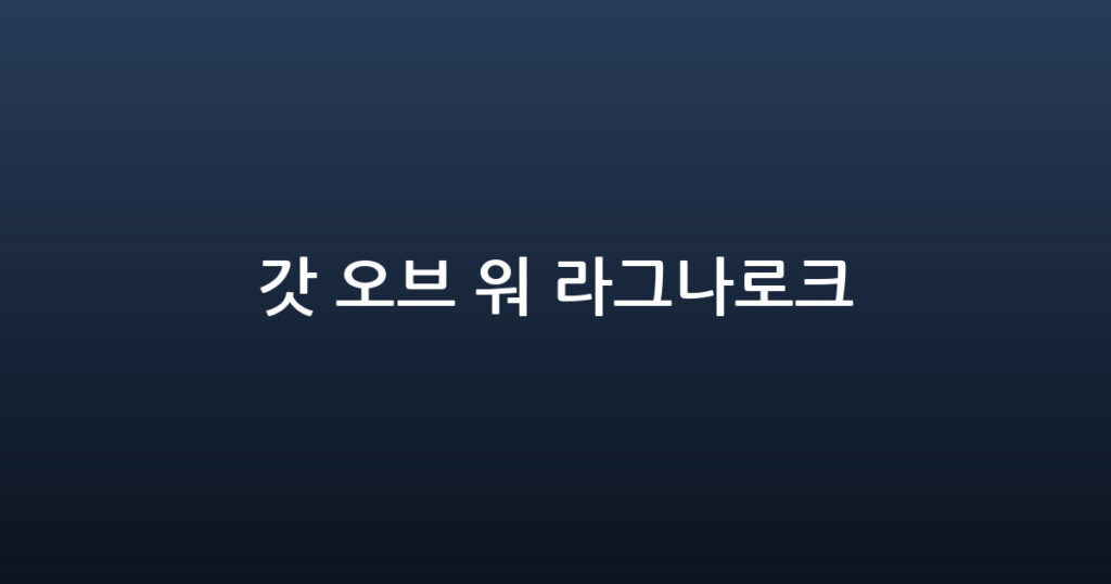 갓 오브 워 라그나로크 대표 이미지