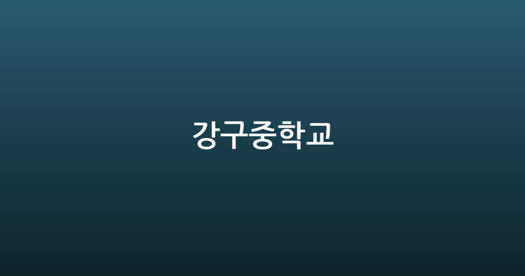 강구중학교 대표 이미지