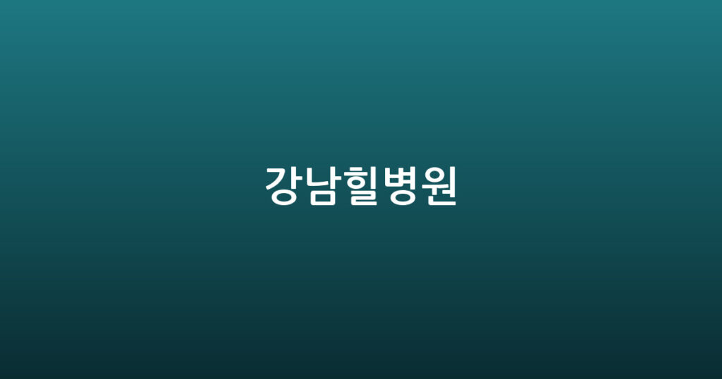 강남힐병원 대표 이미지