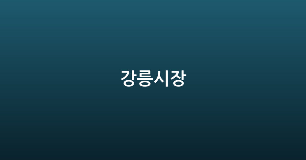 강릉시장 대표 이미지