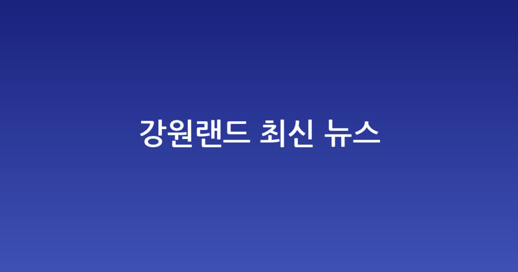 강원랜드 최신 뉴스 대표 이미지