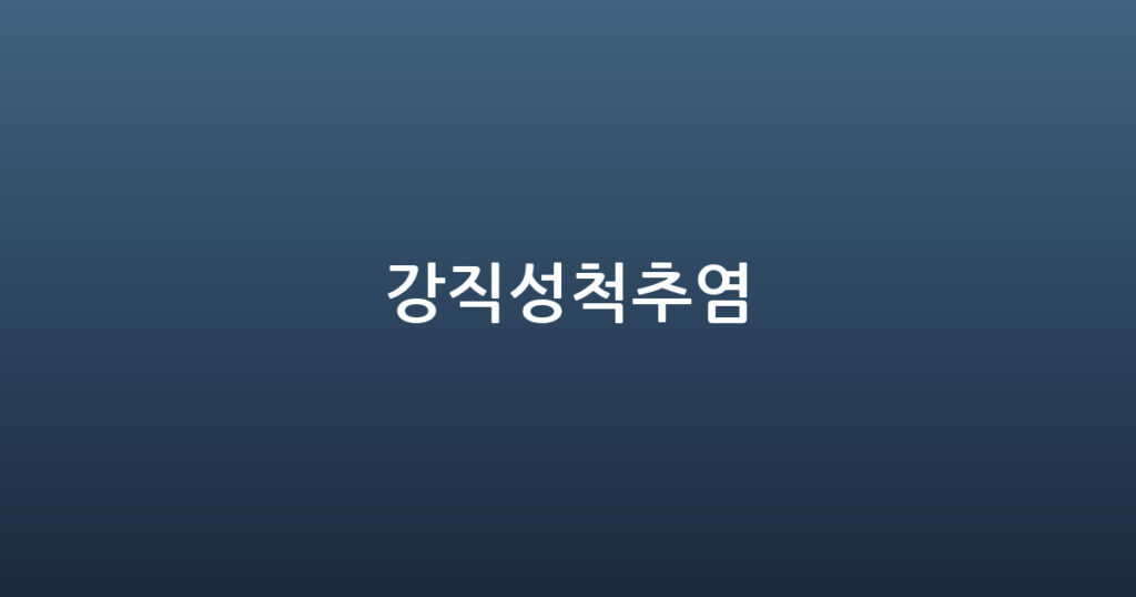 강직성척추염 대표 이미지