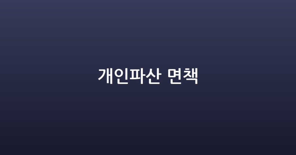 개인파산 면책 대표 이미지