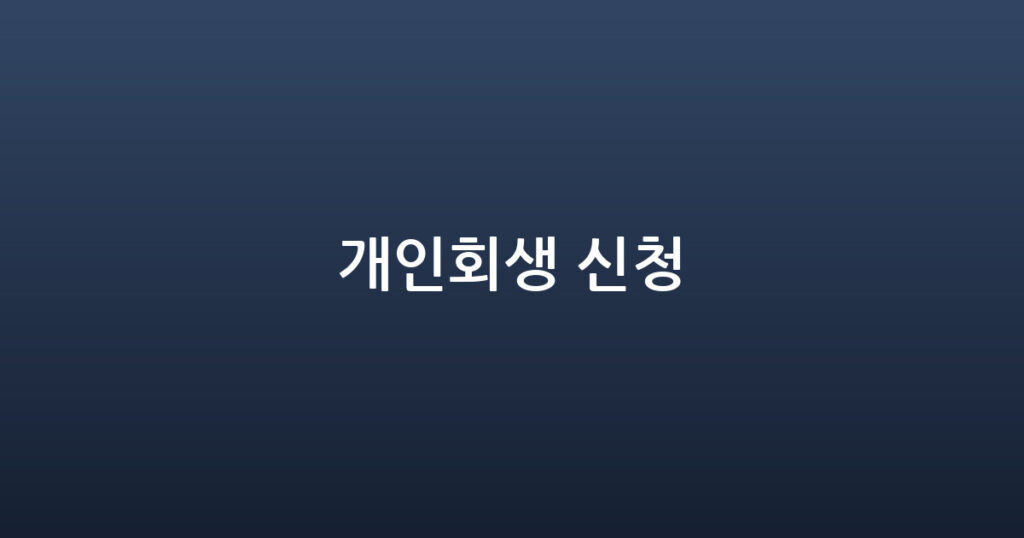 개인회생 신청 대표 이미지
