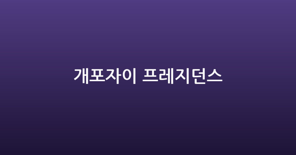 개포자이 프레지던스 대표 이미지