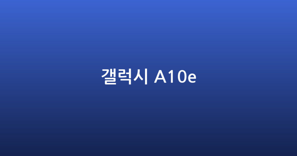 갤럭시 A10e 대표 이미지