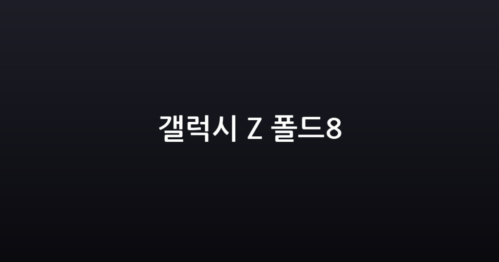갤럭시 Z 폴드8 대표 이미지
