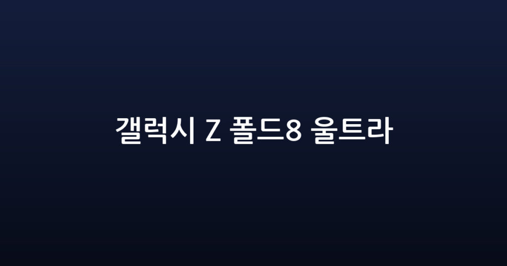 갤럭시 Z 폴드8 울트라 대표 이미지