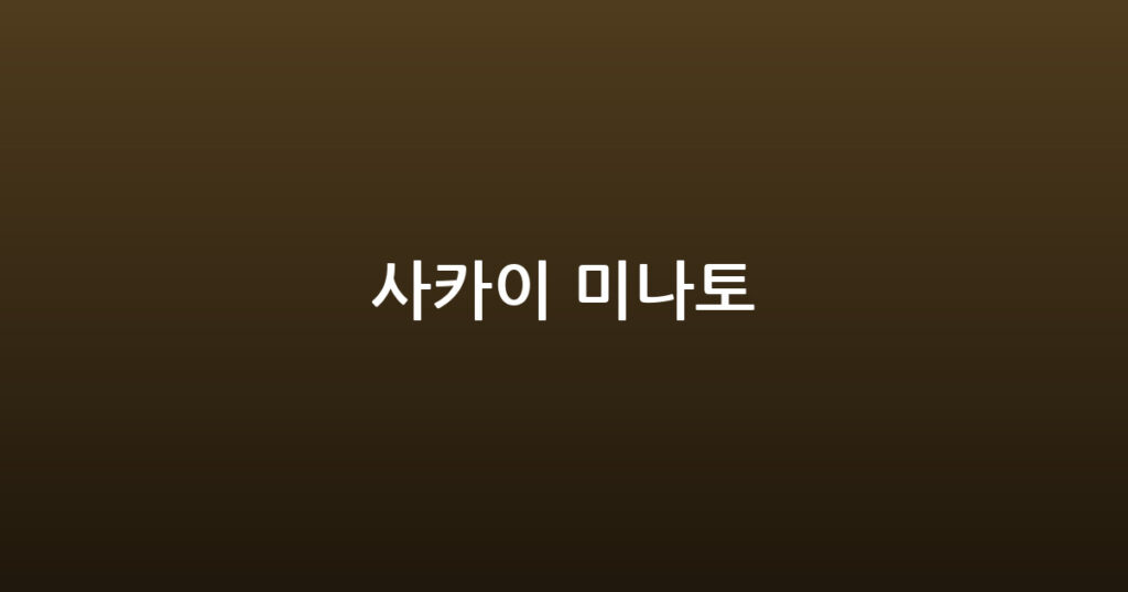 사카이 미나토 대표 이미지