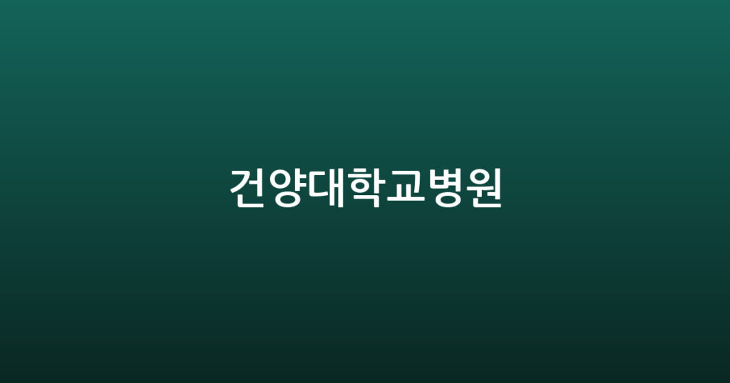 건양대학교병원 대표 이미지