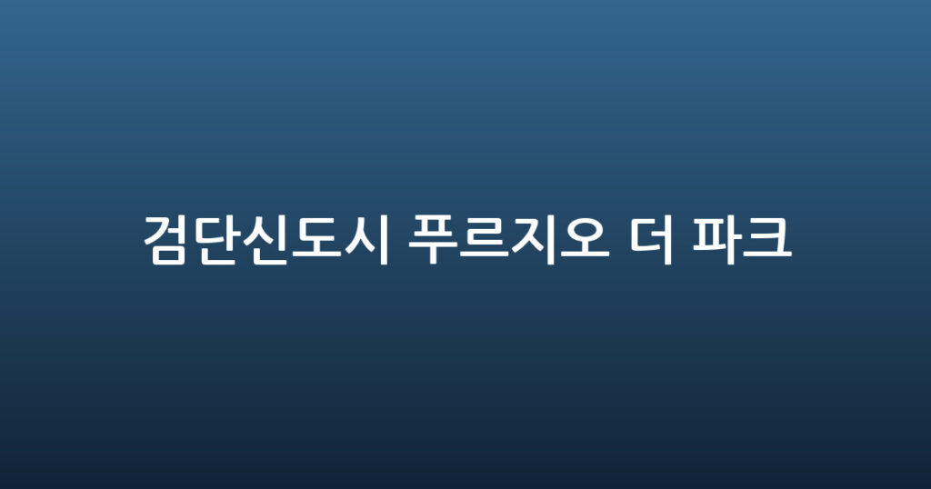 검단신도시 푸르지오 더 파크 대표 이미지
