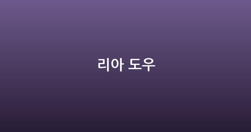 리아 도우 대표 이미지