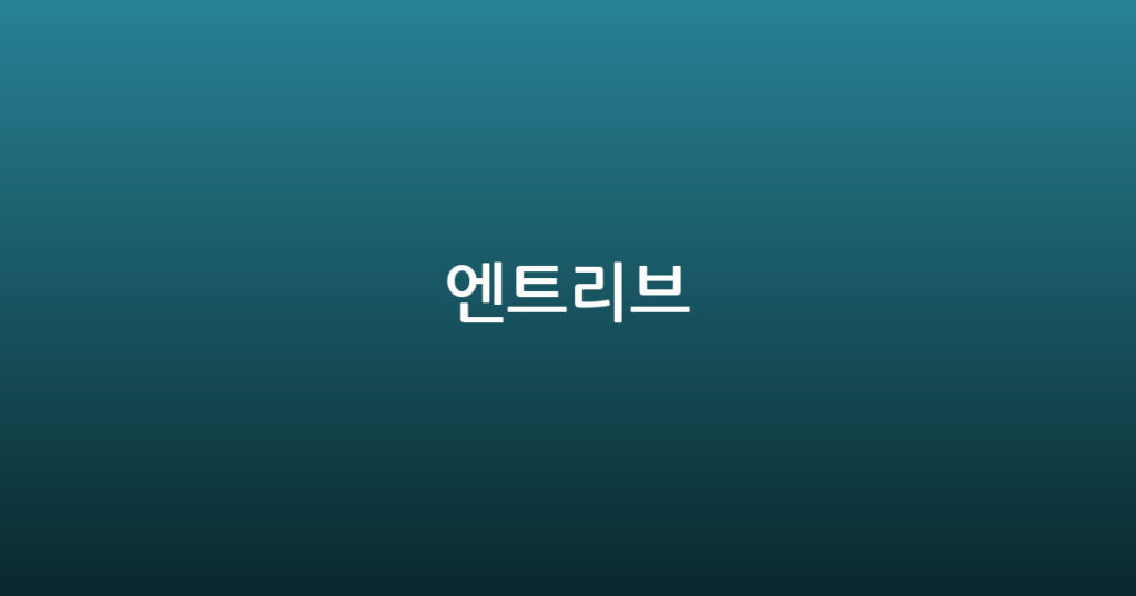 엔트리브 대표 이미지