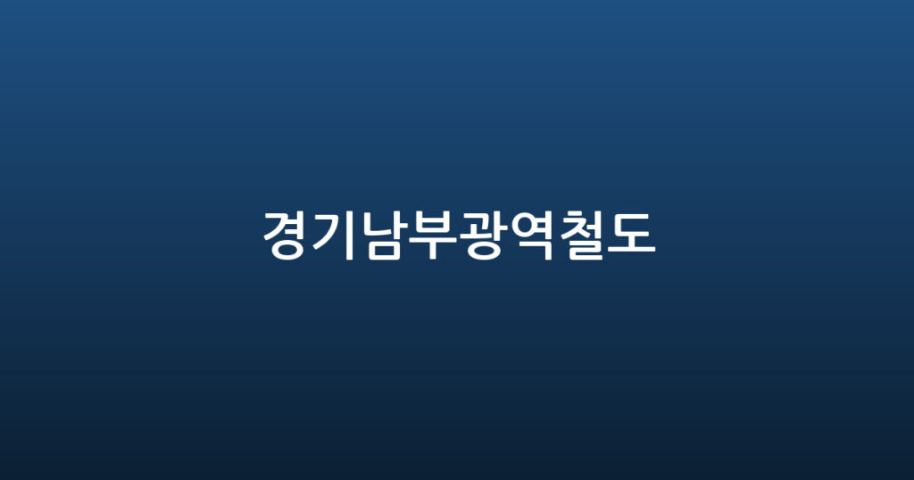 경기남부광역철도 대표 이미지