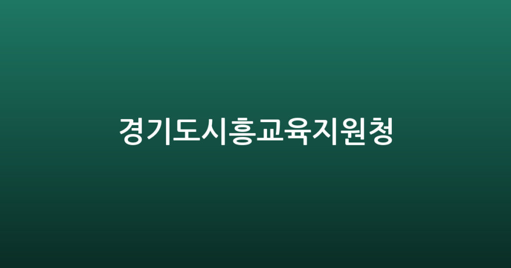 경기도시흥교육지원청 대표 이미지