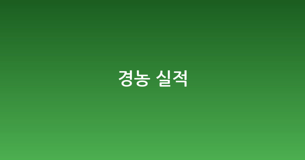 경농 실적 대표 이미지