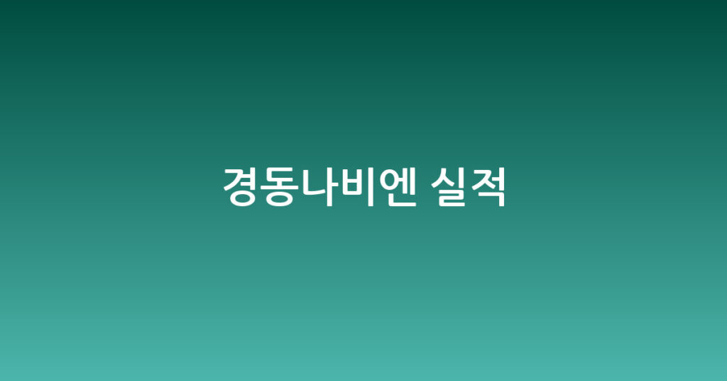 경동나비엔 실적 대표 이미지