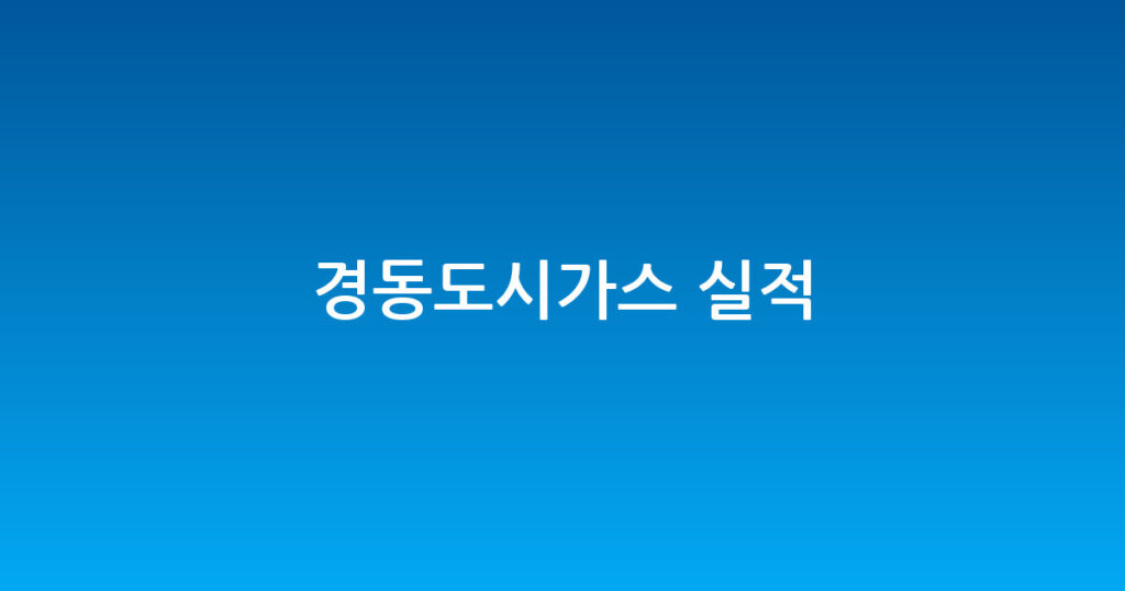 경동도시가스 실적 대표 이미지