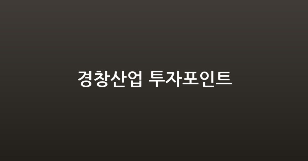 경창산업 투자포인트 대표 이미지
