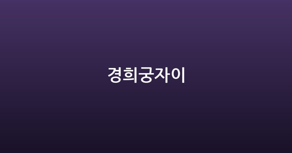 경희궁자이 대표 이미지